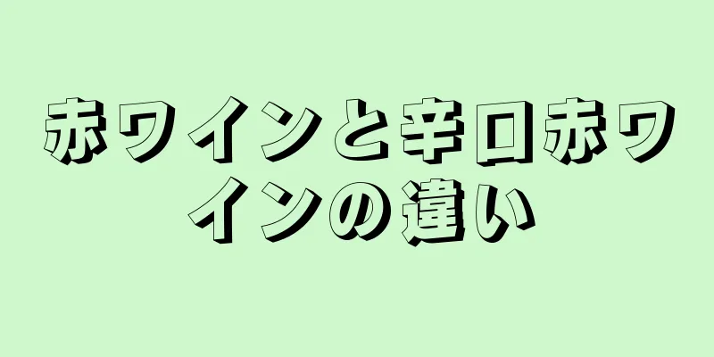 赤ワインと辛口赤ワインの違い