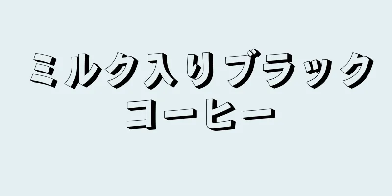 ミルク入りブラックコーヒー