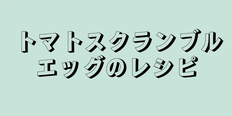 トマトスクランブルエッグのレシピ