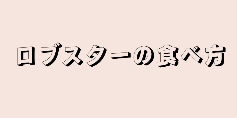 ロブスターの食べ方