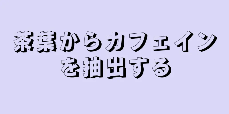 茶葉からカフェインを抽出する