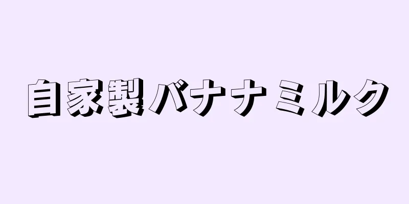 自家製バナナミルク