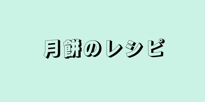 月餅のレシピ