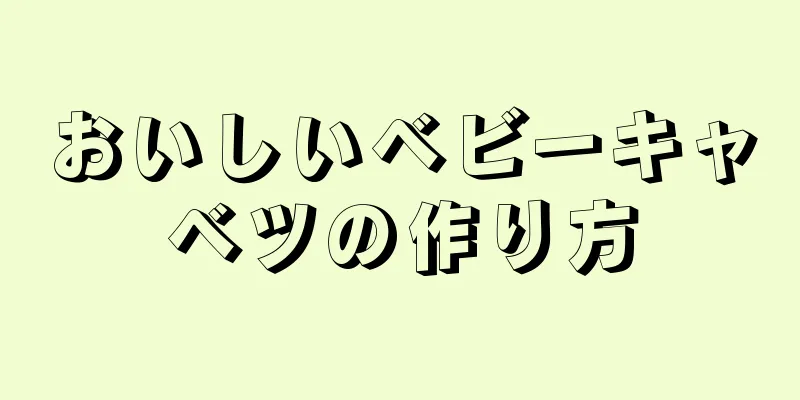 おいしいベビーキャベツの作り方