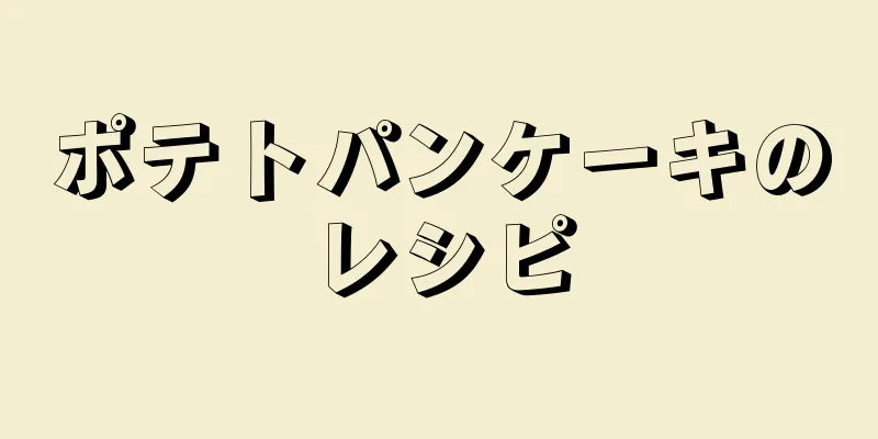 ポテトパンケーキのレシピ