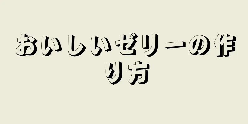 おいしいゼリーの作り方