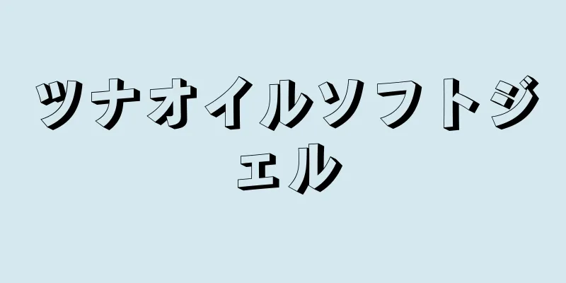 ツナオイルソフトジェル