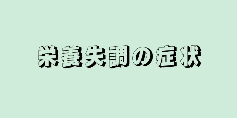 栄養失調の症状