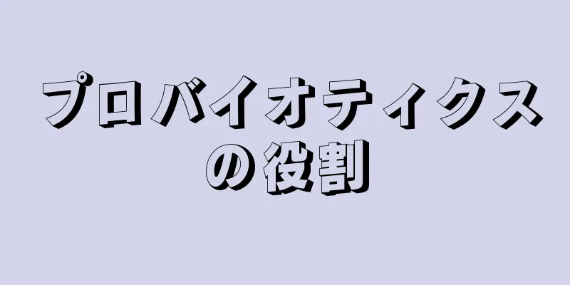 プロバイオティクスの役割