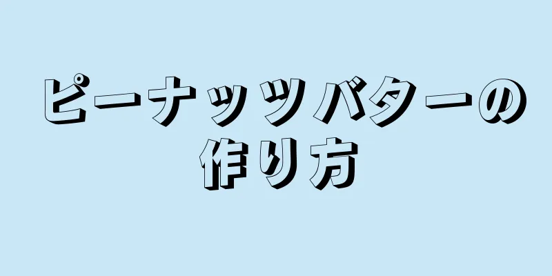 ピーナッツバターの作り方