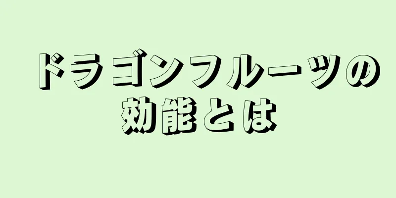 ドラゴンフルーツの効能とは