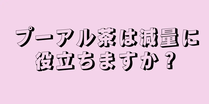 プーアル茶は減量に役立ちますか？