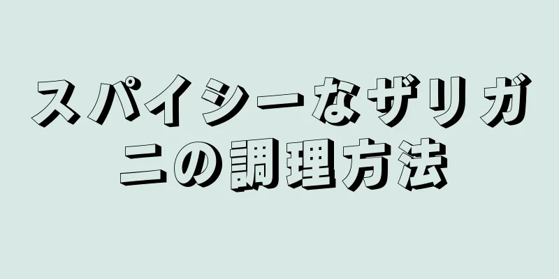 スパイシーなザリガニの調理方法