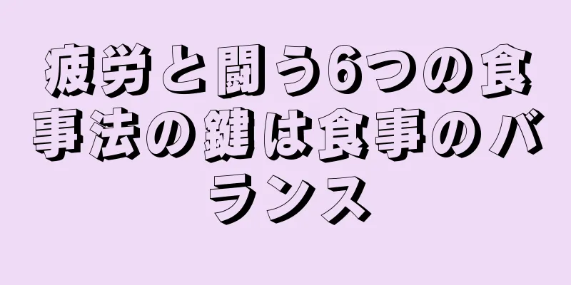 疲労と闘う6つの食事法の鍵は食事のバランス