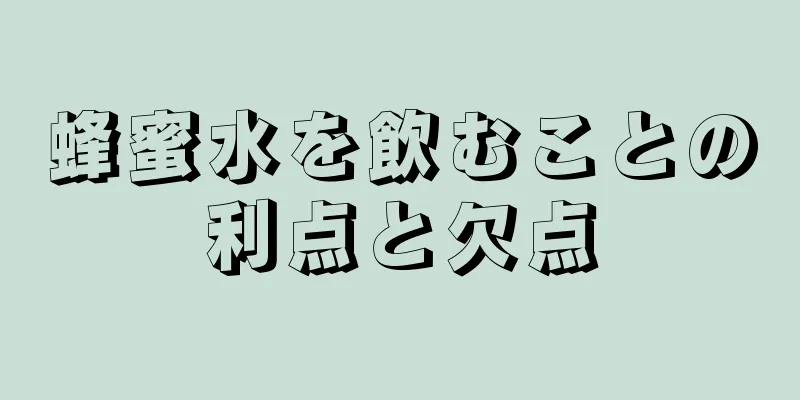 蜂蜜水を飲むことの利点と欠点