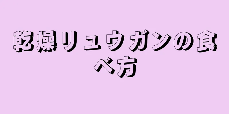 乾燥リュウガンの食べ方