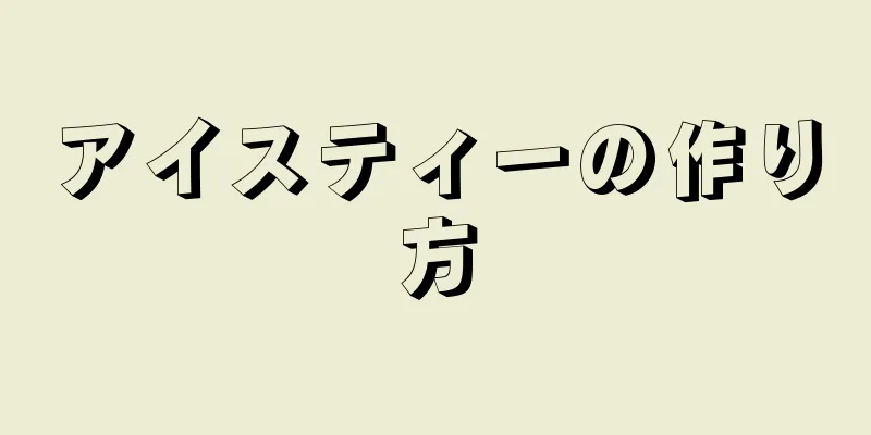 アイスティーの作り方