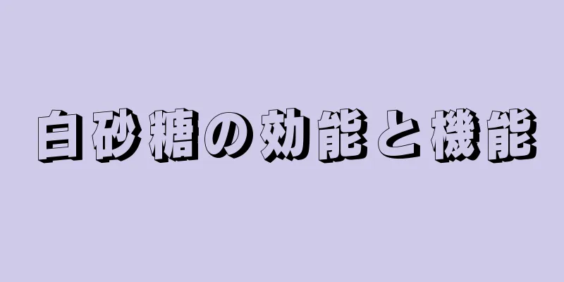 白砂糖の効能と機能