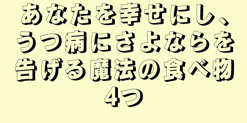 あなたを幸せにし、うつ病にさよならを告げる魔法の食べ物4つ