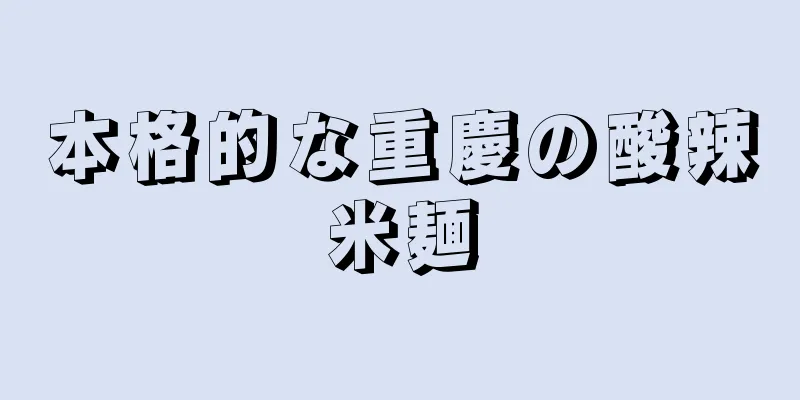 本格的な重慶の酸辣米麺