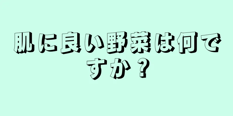 肌に良い野菜は何ですか？