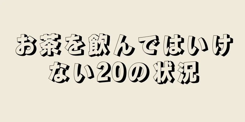 お茶を飲んではいけない20の状況