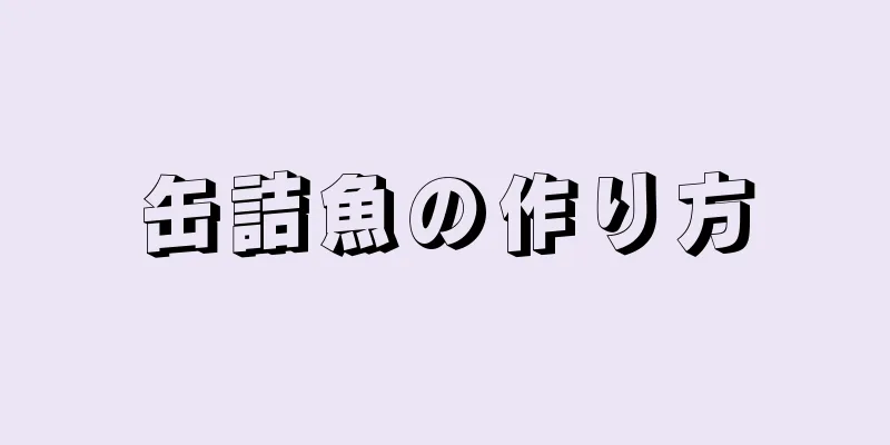 缶詰魚の作り方