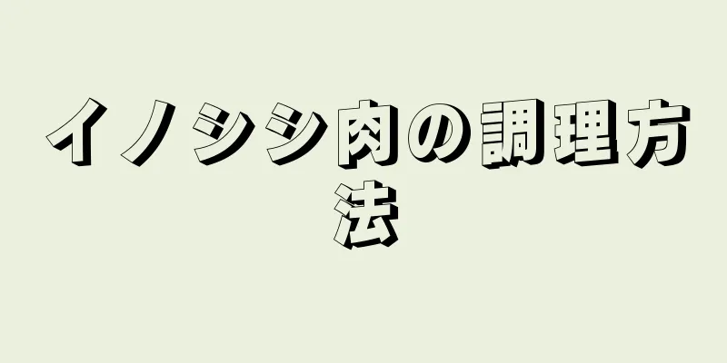 イノシシ肉の調理方法