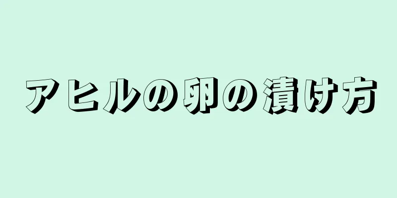 アヒルの卵の漬け方