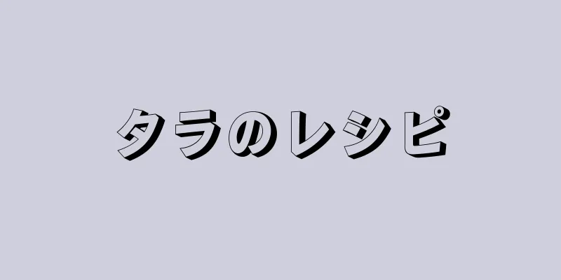 タラのレシピ