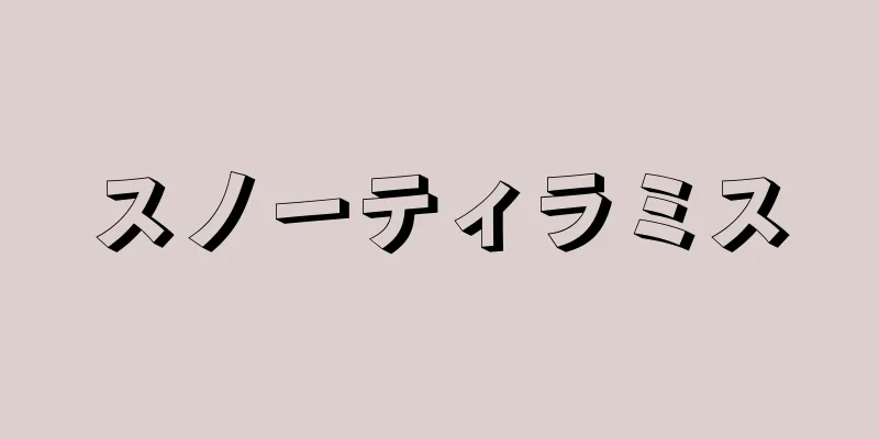 スノーティラミス