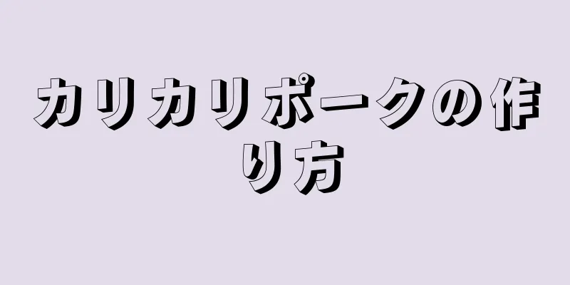 カリカリポークの作り方