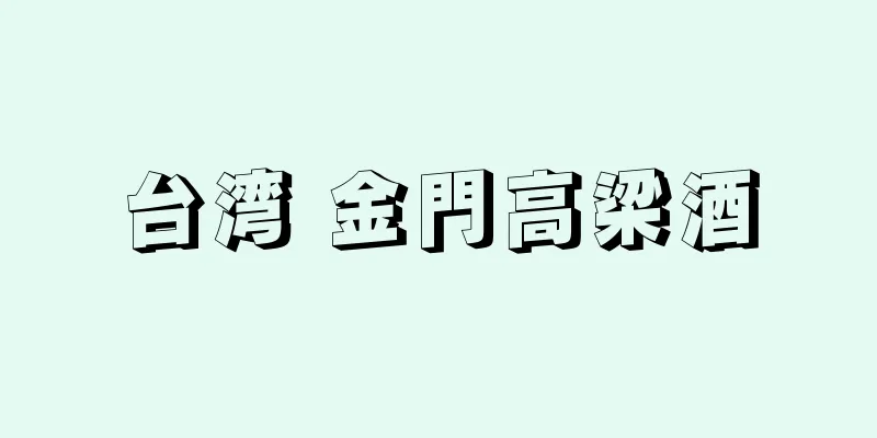 台湾 金門高梁酒