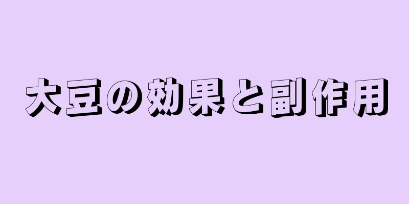 大豆の効果と副作用