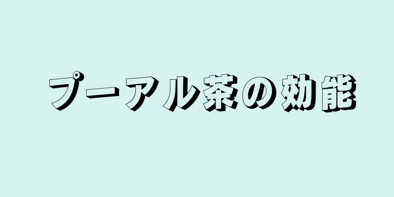 プーアル茶の効能