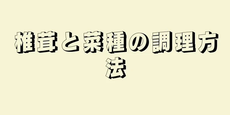 椎茸と菜種の調理方法