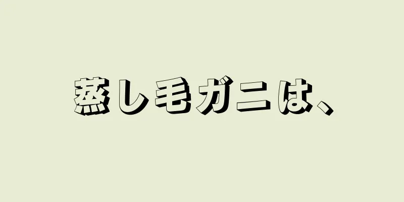 蒸し毛ガニは、