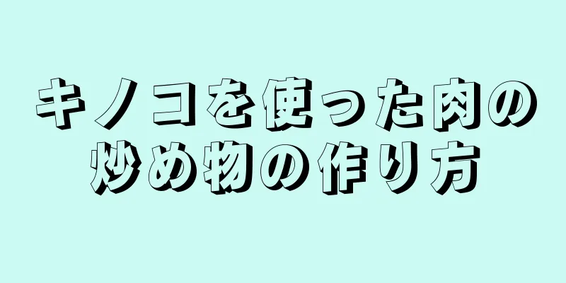 キノコを使った肉の炒め物の作り方