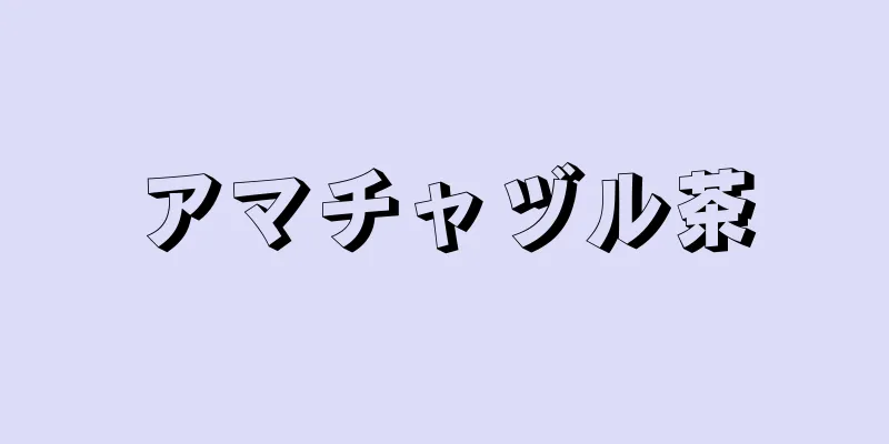 アマチャヅル茶