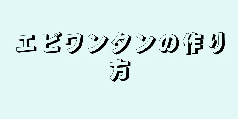 エビワンタンの作り方