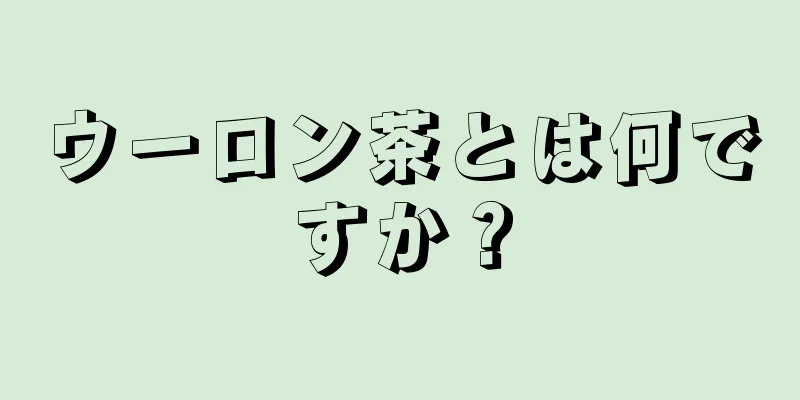 ウーロン茶とは何ですか？