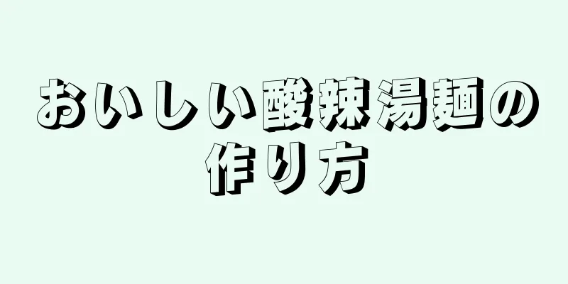 おいしい酸辣湯麺の作り方