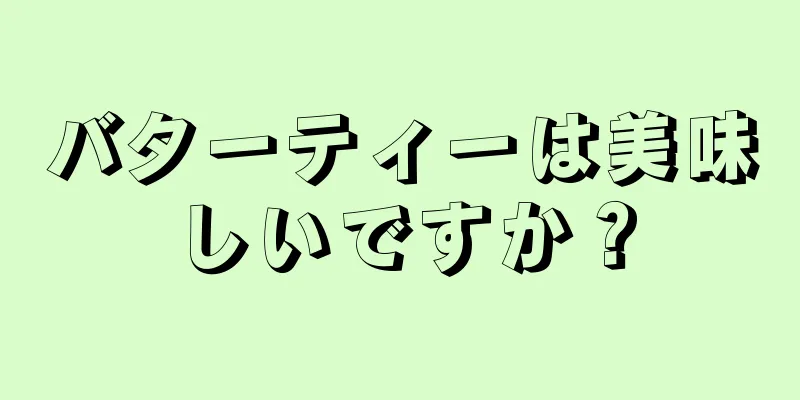 バターティーは美味しいですか？