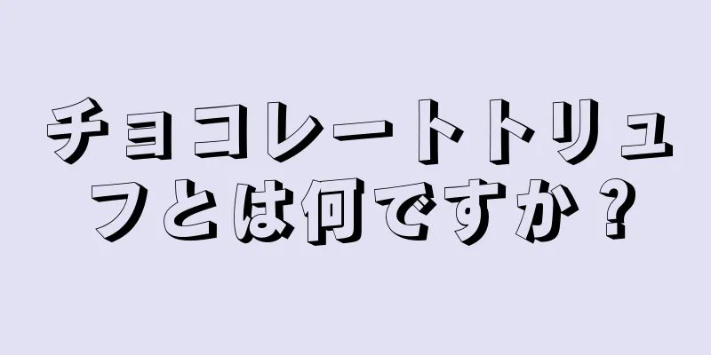 チョコレートトリュフとは何ですか？