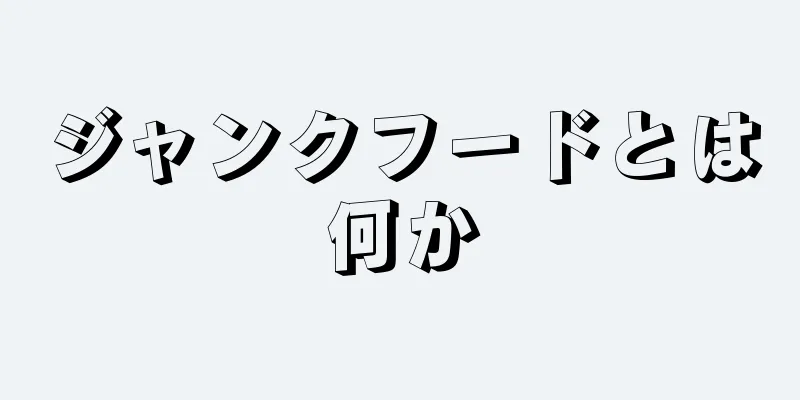 ジャンクフードとは何か