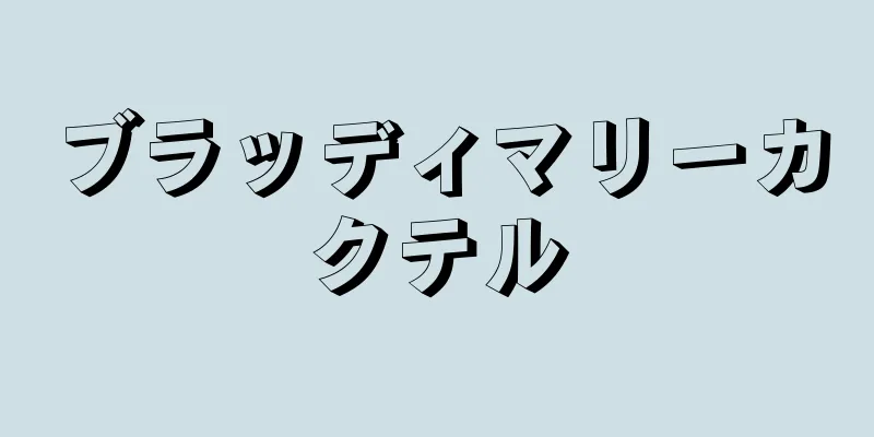 ブラッディマリーカクテル