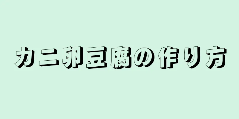 カニ卵豆腐の作り方