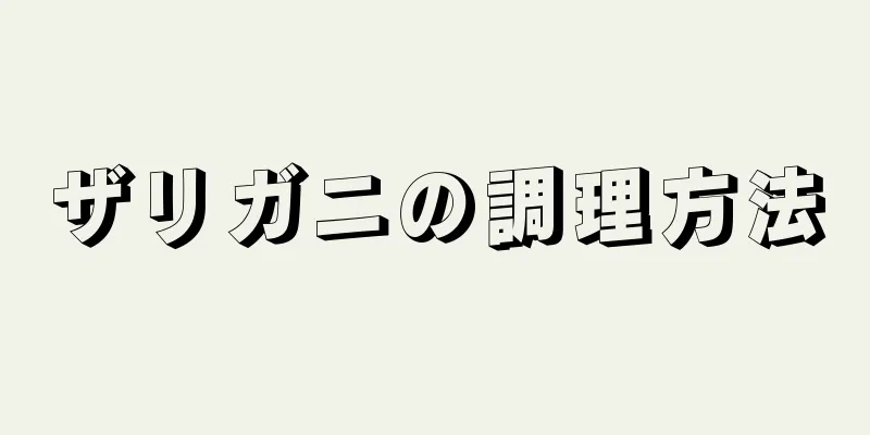 ザリガニの調理方法