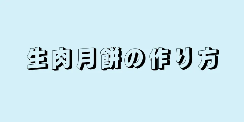 生肉月餅の作り方