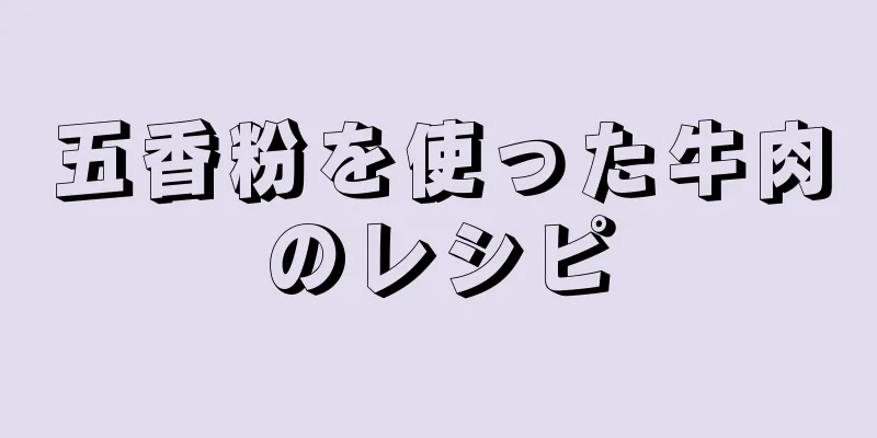 五香粉を使った牛肉のレシピ